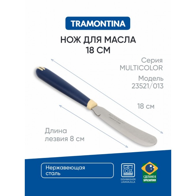 Нож для масла TRAMONTINA Multicolor 7,5см без индивид,уп, 23521/013