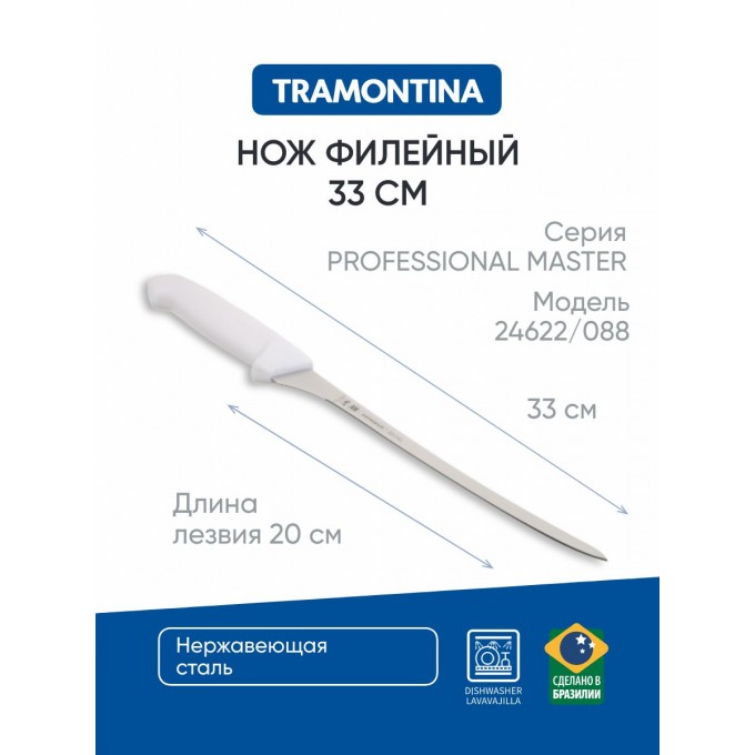 Нож филейный TRAMONTINA Proffecional Master 22 см 24622/088-TR