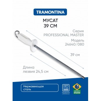 Мусат TRAMONTINA Professional Master 24640/080