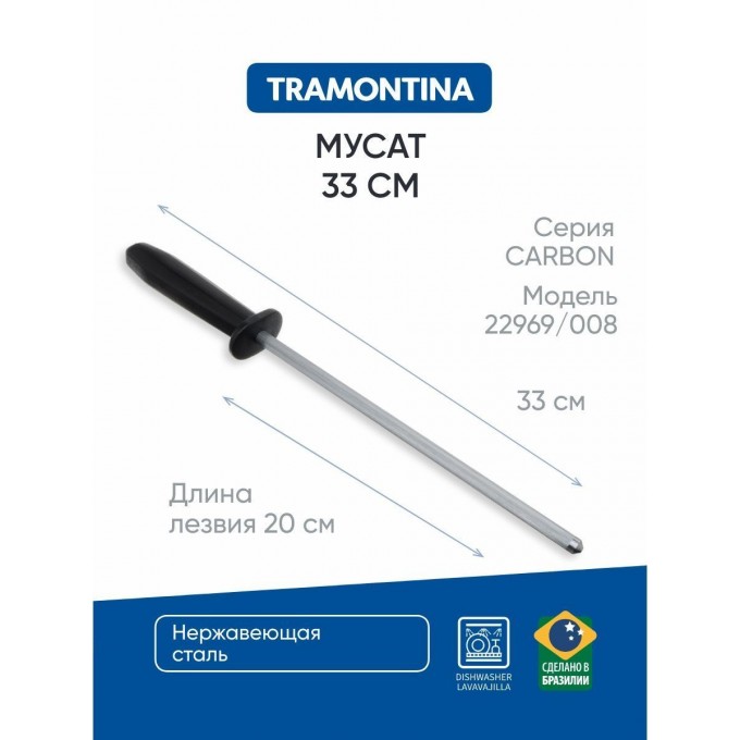 Мусат для заточки ножа TRAMONTINA Carbon, 20 см 22969/008 871-032