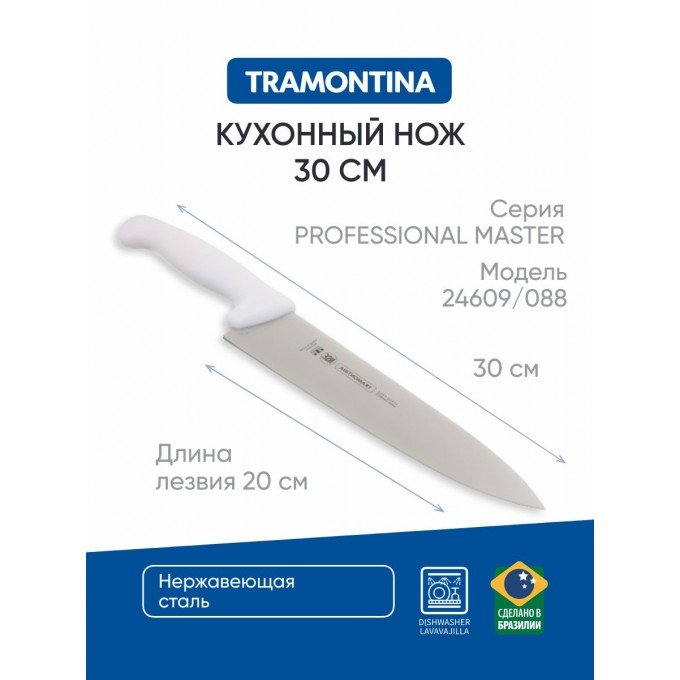 Tramontina Professional Master Нож кухонный 20 см 24609/088 871-057