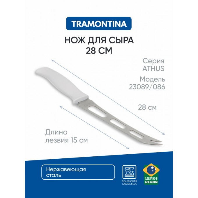 Нож для сыра 15 см TRAMONTINA Athus, белая ручка, 23089/086 871-156