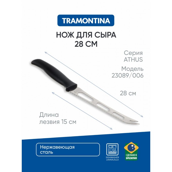 Нож для сыра 15 см TRAMONTINA Athus, черная ручка, 23089/006 871-167
